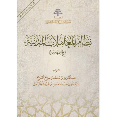نظام المعاملات المدنية مع الفهارس - جميع العناوين