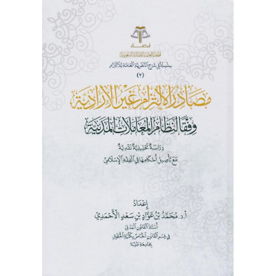 مصادر الالتزام غير الإرادية وفقًا لنظام المعاملات المدنية - دراسة تحليلية نقدية مع تأصيل أحكامها في الفقه الإسلامي - جميع العناوين