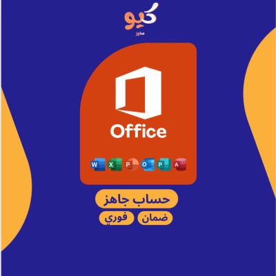 اوفيس 365 | OFFICE 365 مدى الحياة