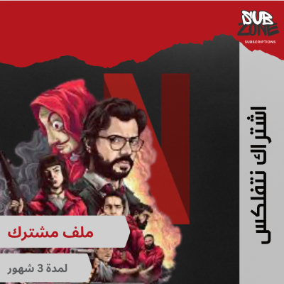 اشتراك نتفلكس ملف مشترك  لمدة 3 شهور