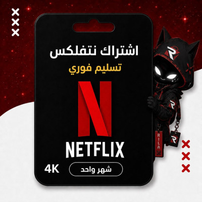 اشتراك نتفلكس شهر 4K تسليم فوري - 1