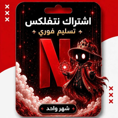 اشتراك نتفلكس شهر 4K تسليم فوري - 1