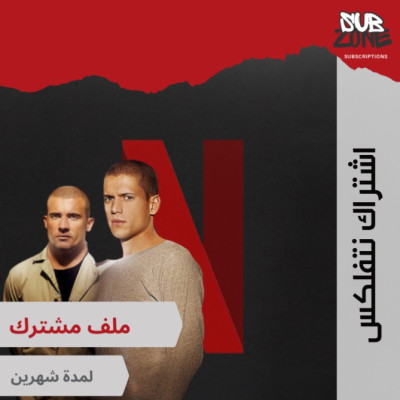 اشتراك نتفلكس لمدة شهرين مشترك