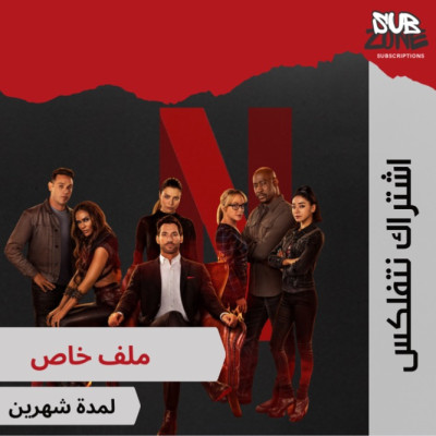 اشتراك نتفلكس ملف خاص لمدة شهرين