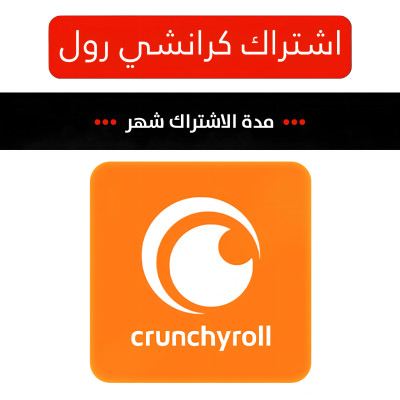 اشتراك كرانشي رول 1 شهر تسليم فوري وضمان