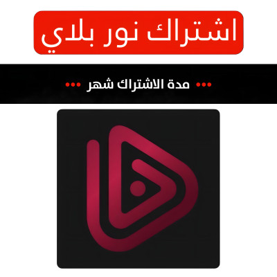 اشتراك نور بلاي 1 شهر - تسليم فوري