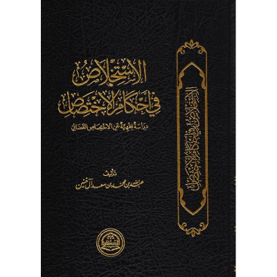 الاستخلاص في أحكام الاختصاص‎ - جميع العناوين
