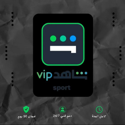 اشتراك شاهد vip شهر ملف خاص