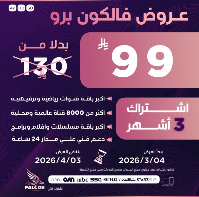 اشتراك 3 أشهر - Falcon pro