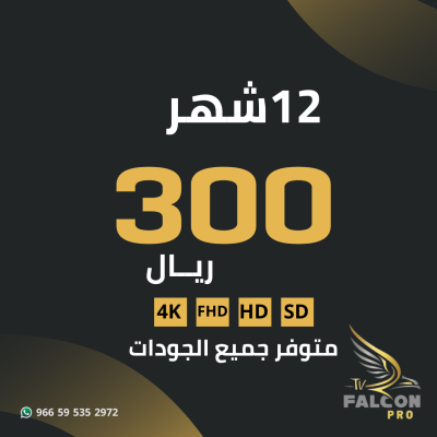 اشتراك 12 شهر - Falcon pro