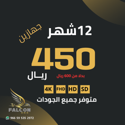 اشتراك 12 شهر جهازين - Falcon pro