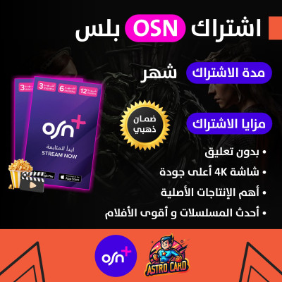 اشتراك اوسن OSN 4k شهر ملف خاص بك - OSN