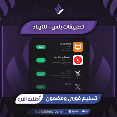 اجواد بلس IPad 