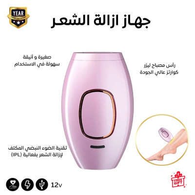 جمالك... بيدك – جهاز إزالة الشعر بتقنية IPL - ادوات تجميل