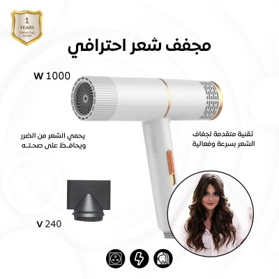 مجفف شعر احترافي - ادوات تجميل