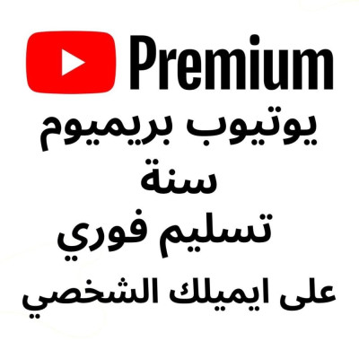 يوتيوب بريميوم سنه 12 شهر