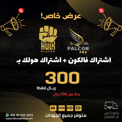 عرض فـالكونـ + هولــك سنة - Falcon pro