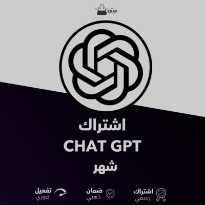 اشتراك شات جي بي تي GPT شهر خاص 
