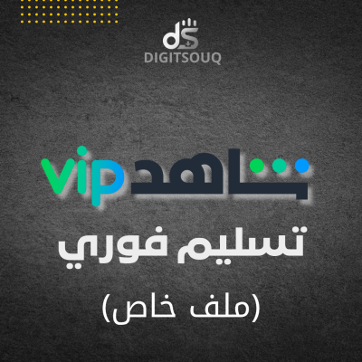 اشتراك شاهد vip شهر  (ملف خاص)