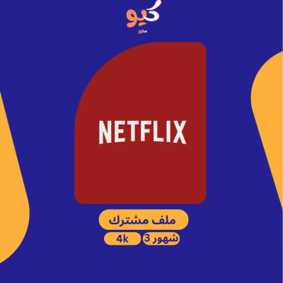 نتفلكس ملف مشترك | لمدة 3 شهور