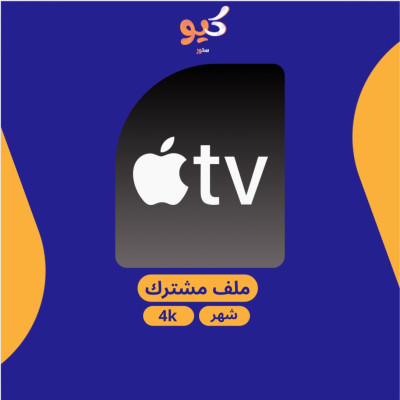 ابل تي في | Apple Tv لمدة شهر