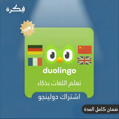 اشتراك دوولينجو متعة تعلم اللغات .