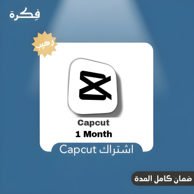اشتراك Capcut 
