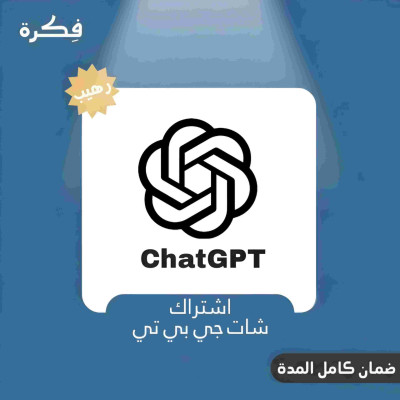 اشتراك ChatGPT شات جي بي تي  شهر - خاص بك