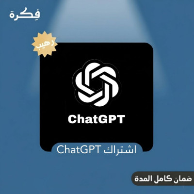 اشتراك ChatGPT شات جي بي تي  شهر - خاص بك