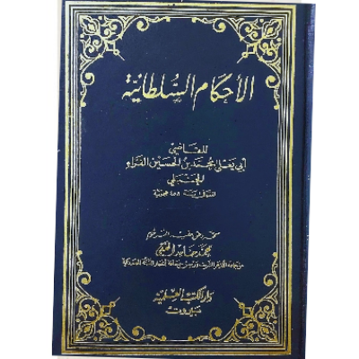 الأحكام السلطانية - جميع العناوين