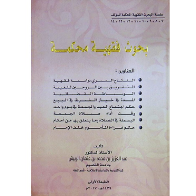 بحوث فقهية محكمة - جميع العناوين