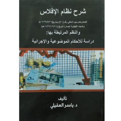 شرح نظام الإفلاس والنظم المرتبطة بها دراسة للأحكام الموضوعية والإجرائية - جميع العناوين