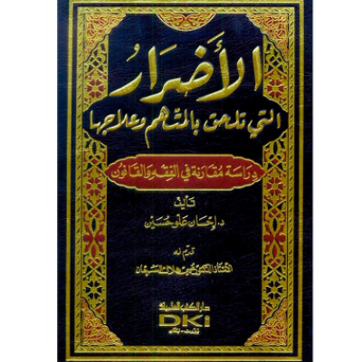الأضرار التي تلحق بالمتهم وعلاجها - جميع العناوين