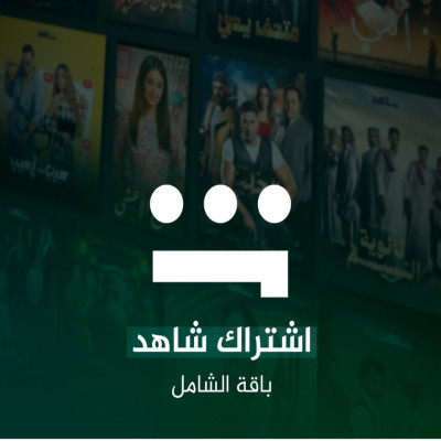 شاهدالشامل يدعم الشاشات افلام + مسلسلات + رياضيه - شواحن