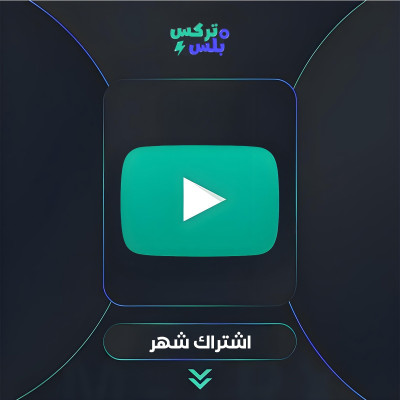 اشتراك يوتيوب بريميوم شهر واحد