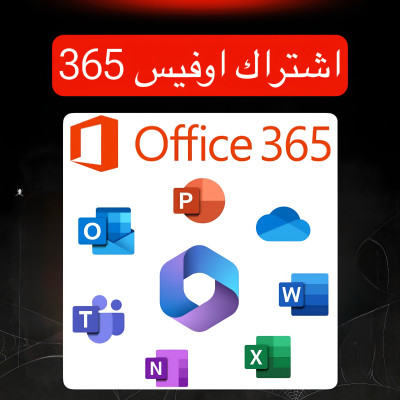 اشتراك اوفيس 365 جميع الاجهزة - 
