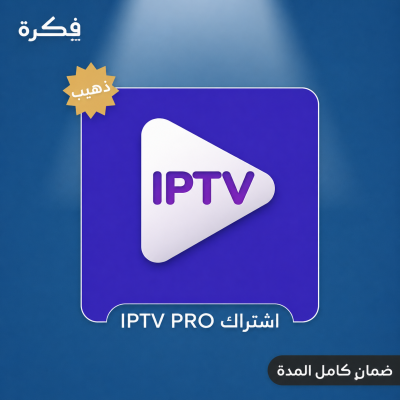 اشتراك IPTV Pro ثلاث اشهر  - الصف الثاني