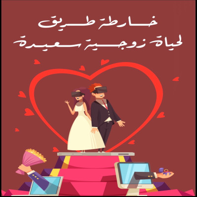 خارطة طريق لحياة زوجية سعيدة 
