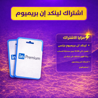 اشتراك لينكد ان بزنس 12 شهر تفعيل ذاتي | LinkedIn Business Premium