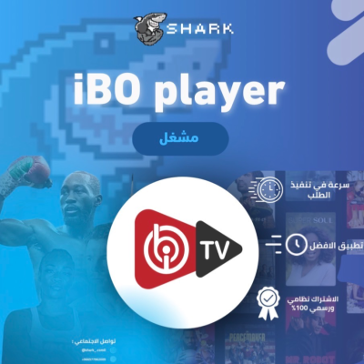 تفعيل ايبو بلاير | IBO player - IPTV 