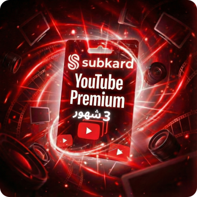 اشتراك يوتيوب بريميوم 3 شهور  - يوتيوب بريميوم