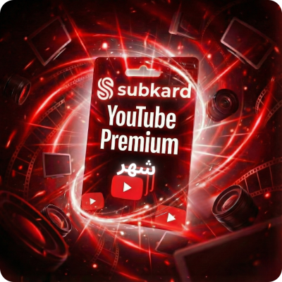 اشتراك يوتيوب بريميوم شهر - يوتيوب بريميوم