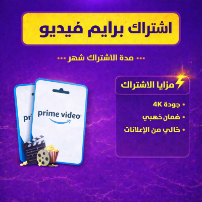 اشتراك برايم فيديو شهر كامل ملف خاص تسليم فوري