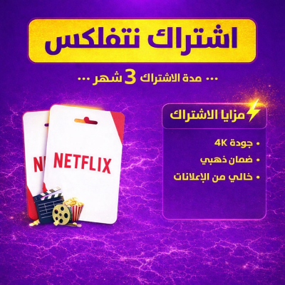 اشتراك نتفلكس ثلاث اشهر ملف مشترك بريميوم تسليم فوري