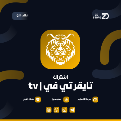 اشتراك تايقر سنة - تايقر | TIGER
