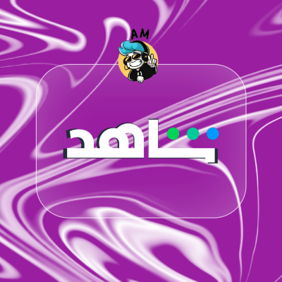 حساب شاهد كامل ( بإيميلك )  - شاهد