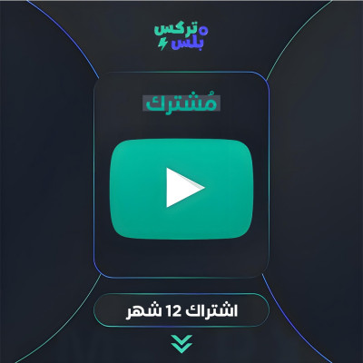 اشتراك يوتيوب بريميوم لمدة 12 شهر ( مشترك ) - اشتراكات يوتيوب بريميوم