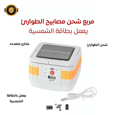 مربع شحن مصابيح الطوارئ - مستلزمات الجوال والتابلت