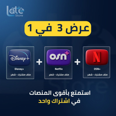 عرض 3منتجات بسعر نصف منتج - عروض لاتيه ستور 