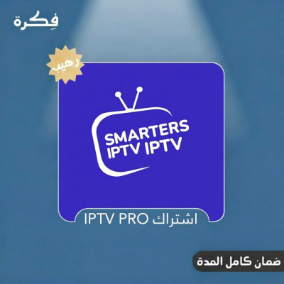 اشتراك IPTV Pro  ا  12 اشهر  - الصف الثاني